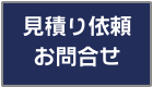 見積り依頼・お問合せ