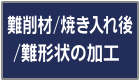 難削材/焼入れ後/難形状の加工