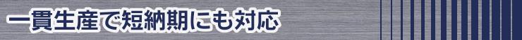 一貫生産で短納期にも対応